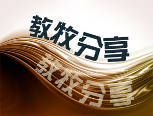 教牧分享