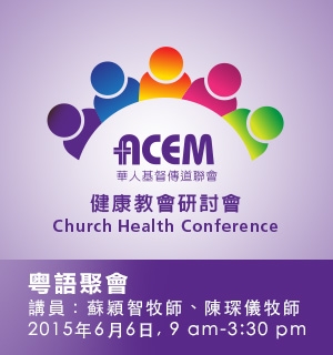 健康教會研討會 