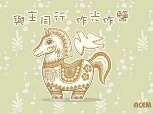 華基聯會向全體弟兄姊妹恭賀新禧